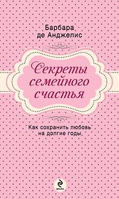 Секреты семейного счастья