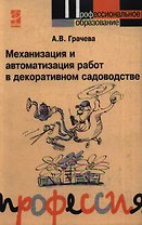 Механизация и автоматизация работ в декоративном садоводстве : учебное пособие