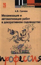 Механизация и автоматизация работ в декоративном садоводстве : учебное пособие