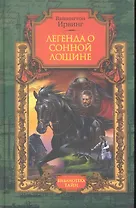 Легенда о Сонной Лощине: рассказы
