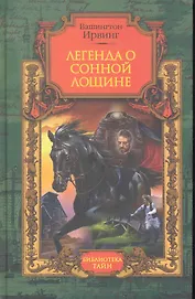 Легенда о Сонной Лощине: рассказы