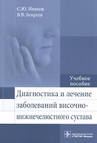 Диагностика и лечение заболеваний височно-нижнечелюстного сустава: учебное пособие