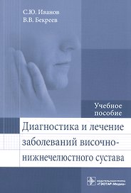 Диагностика и лечение заболеваний височно-нижнечелюстного сустава: учебное пособие