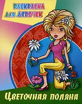 Цветочная поляна