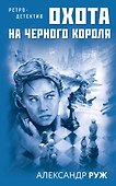 Охота на черного короля - 0