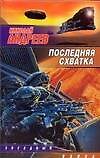 Последняя схватка