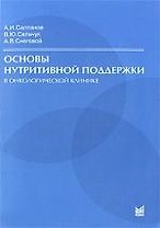 Основы нутритивной поддержки в онкологической клинике