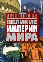 Великие империи мира