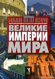 Великие империи мира