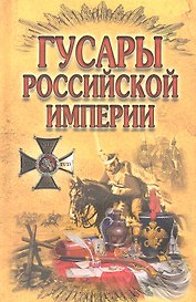 Гусары Российской империи