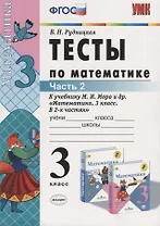 Тесты по математике. 3 класс. В 2 частях. Ч. 2: к учебнику М.И. Моро и др. "Математика. 3 класс. В 2 ч.". ФГОС