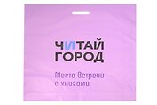 Пакет упаковочный "Читай город" 58*59 сиреневый, выруб.ручка, п/э