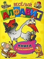 Веселый алфавит. Книга с наклейками
