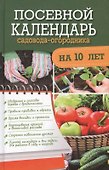 Посевной календарь садовода-огородника на 10 лет - 0