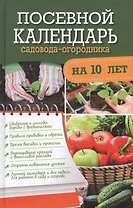 Посевной календарь садовода-огородника на 10 лет