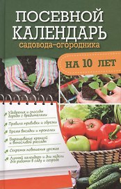 Посевной календарь садовода-огородника на 10 лет