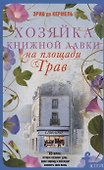 Хозяйка книжной лавки на площади Трав - 0