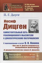 Иосиф Дицген. Самостоятельный путь революционного мыслителя к диалектическому материализму: С приложением статей В.И. Ленина «Как мог И. Дицген понравиться реакционным философам?» и «К двадцатипятилетию смерти И. Дицгена»