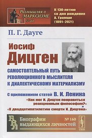 Иосиф Дицген. Самостоятельный путь революционного мыслителя к диалектическому материализму: С приложением статей В.И. Ленина «Как мог И. Дицген понравиться реакционным философам?» и «К двадцатипятилетию смерти И. Дицгена»