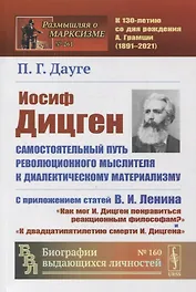 Иосиф Дицген. Самостоятельный путь революционного мыслителя к диалектическому материализму: С приложением статей В.И. Ленина «Как мог И. Дицген понравиться реакционным философам?» и «К двадцатипятилетию смерти И. Дицгена»