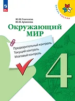 Окружающий мир. 4 класс. Предварительный контроль. Текущий контроль. Итоговый контроль. Учебное пособие