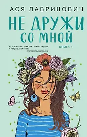 Не дружи со мной. Книга первая