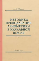 Методика преподавания арифметики в начальной школе. 1953 год