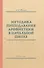 Методика преподавания арифметики в начальной школе. 1953 год - 0