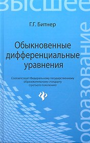 Обыкновенные дифференциальные уравнения: учебное пособие
