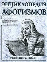 Энциклопедия афоризмов.Россыпи мыслей