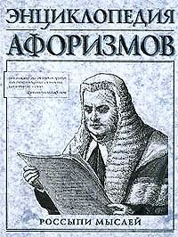 Энциклопедия афоризмов.Россыпи мыслей