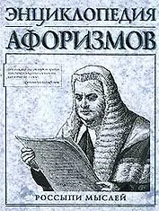 Энциклопедия афоризмов.Россыпи мыслей