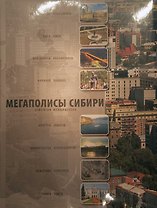 Фотоальбом Мегаполисы Сибири / (Сибирские просторы) (супер). Гаврилов В. (Новинвест)