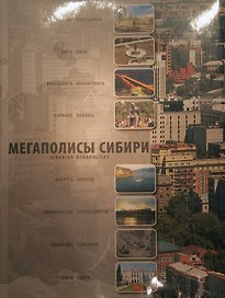 Фотоальбом Мегаполисы Сибири / (Сибирские просторы) (супер). Гаврилов В. (Новинвест)