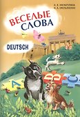 Веселые слова. Игры с немецкими словами - 0