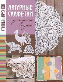 Спицы&крючок.Ажурные салфетки для дома и дачи