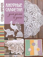 Спицы&крючок.Ажурные салфетки для дома и дачи