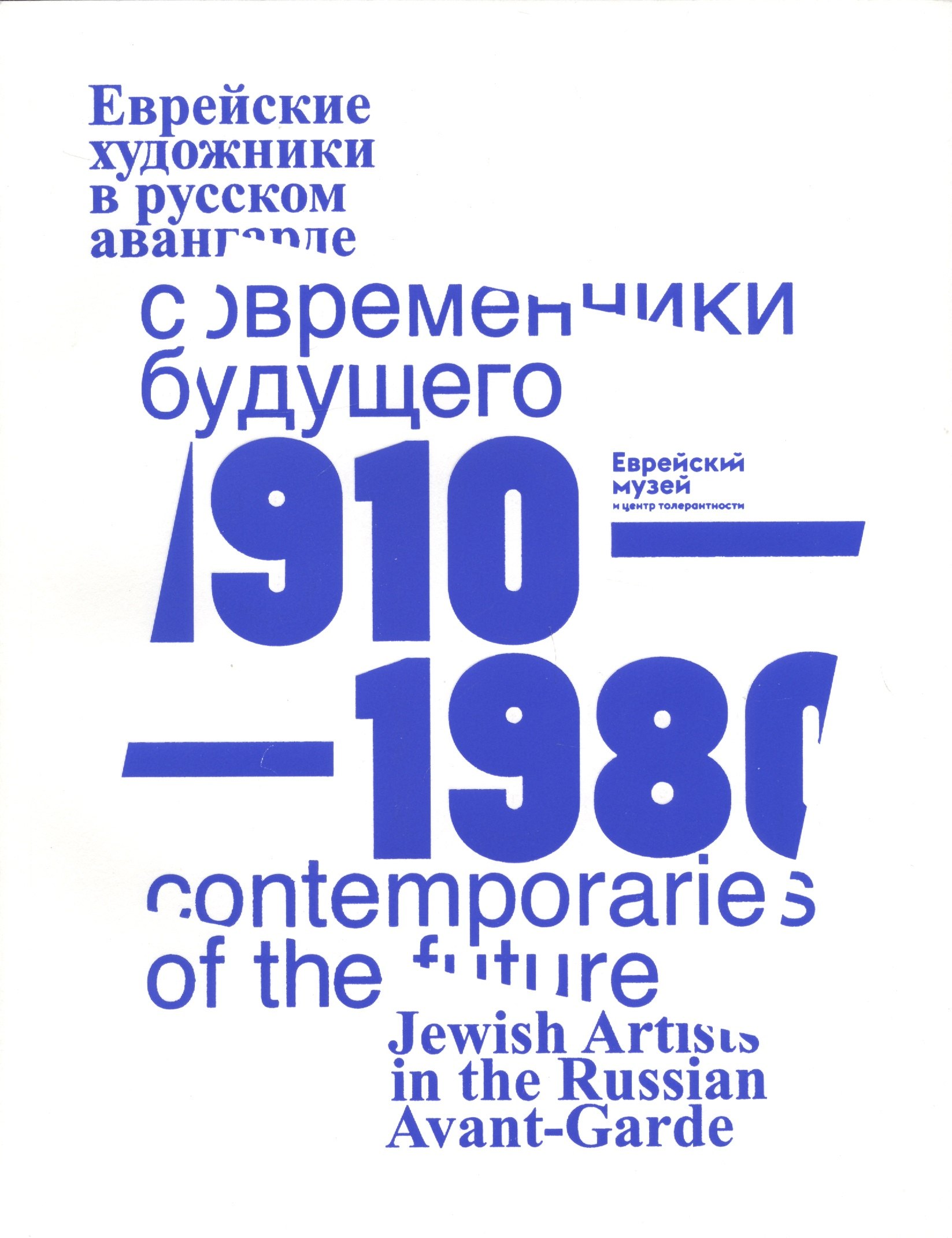 

Современники Будущего. Еврейские художники в русском авангарде 1910-1980 гг./Contemporaries of the Future. Jewish Artists of Russian Avantgarde, 1910-1980