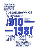 Современники Будущего. Еврейские художники в русском авангарде 1910-1980 гг./Contemporaries of the Future. Jewish Artists of Russian Avantgarde, 1910-1980 - 0