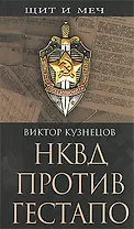 НКВД против гестапо