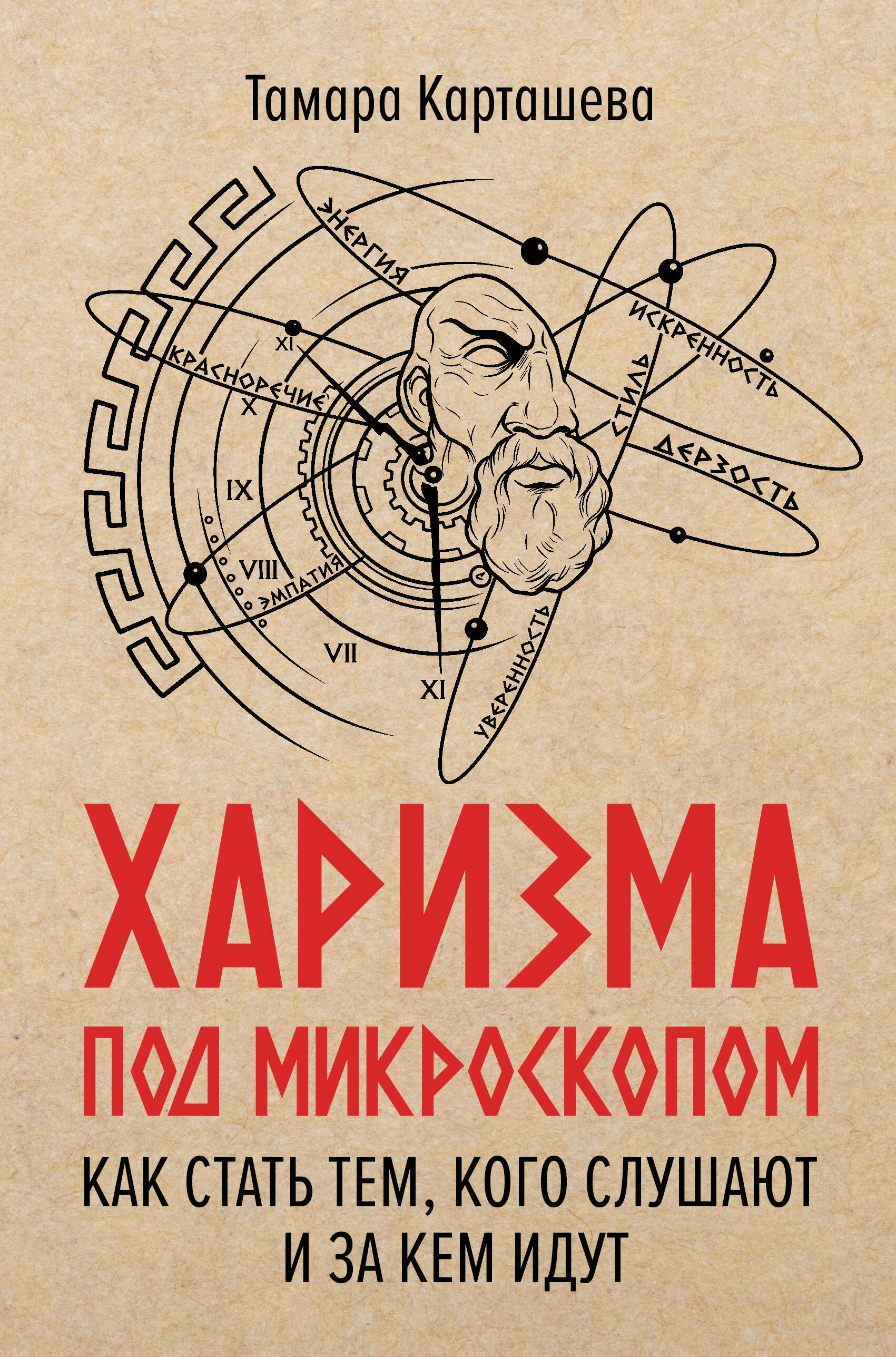 

Харизма под микроскопом. Как стать тем, кого слушают и за кем идут