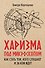 Харизма под микроскопом. Как стать тем, кого слушают и за кем идут - 0