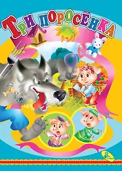ЦК.(рус).Три поросенка