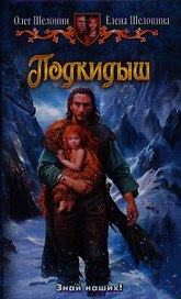 Подкидыш: Фантастический роман