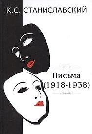 Письма (1918–1938)