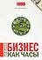 Бизнес как часы Заведи правильно и следи за доходами (м1000Бестселл) Васильева - 0