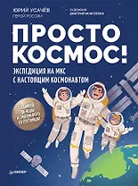 Просто космос! Экспедиция на МКС с настоящим космонавтом. Фото со спутников - внутри под QR-кодом!