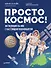 Просто космос! Экспедиция на МКС с настоящим космонавтом. Фото со спутников - внутри под QR-кодом! - 0