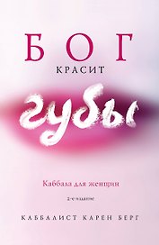Бог красит губы: Каббала для женщин