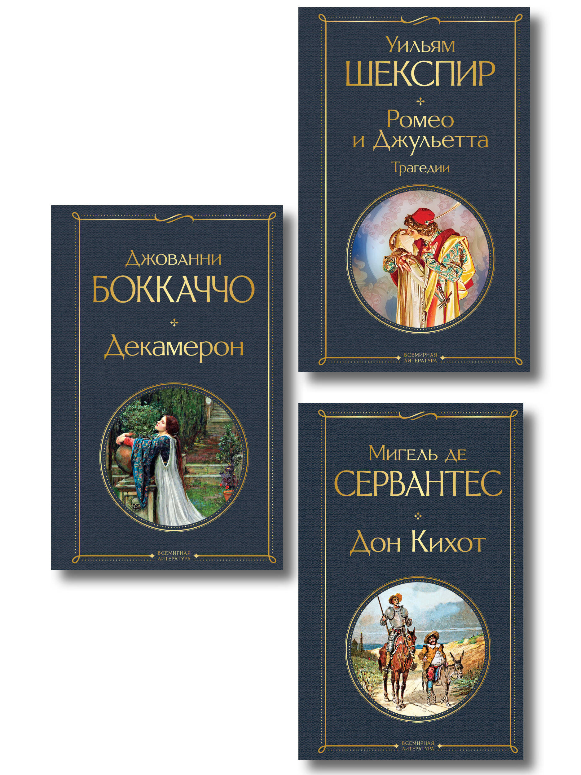Обложка книги «Набор «История зарубежной литературы эпохи Возрождения» (комплект из 3-х книг: Декамерон, Дон Кихот, Ромео и Джульетта. Трагедии)»